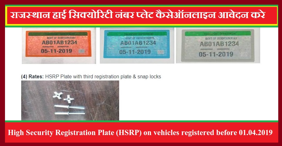 राजस्थान हाई सिक्योरिटी नंबर प्लेट कैसेऑनलाइन आवेदन करे