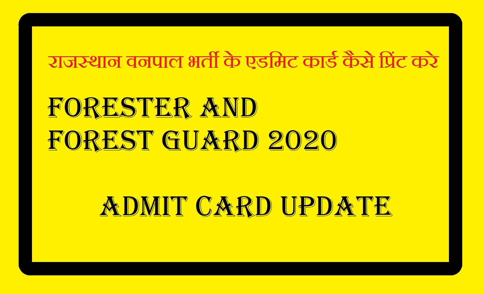 राजस्थान वनपाल भर्ती के एडमिट कार्ड कैसे प्रिंट करे