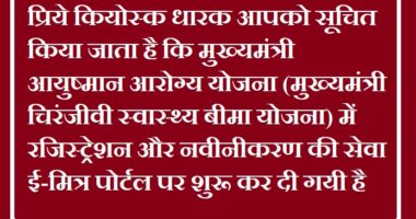 मुख्यमंत्री आयुष्मान आरोग्य योजना (मुख्यमंत्री चिरंजीवी स्वास्थ्य बीमा योजना)